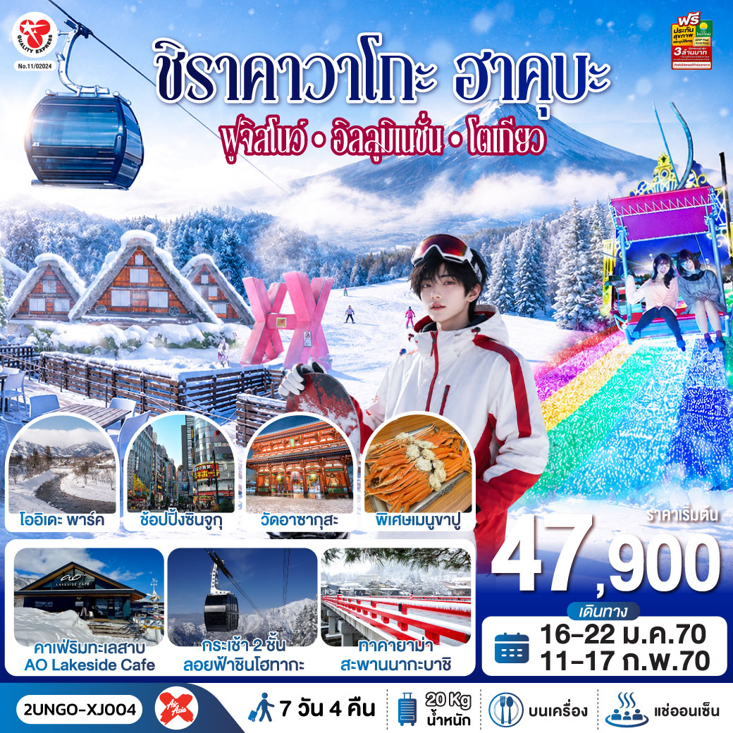 ชิราคาวาโกะ ฮาคุบะ ฟูจิสโนว์ อิลลูมิเนชั่น โตเกียว 7วัน 4คืน สายการบิน ไทยแอร์เอเชีย เอ็กซ์ (เข้านาโกย่า-ออกโตเกียว)