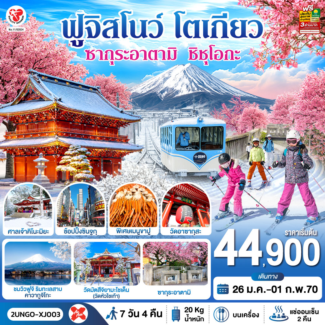 ซากุระอาตามิ ชิชุโอกะ ฟูจิสโนว โตเกียว 7วัน 4คืน สายการบิน ไทยแอร์เอเชีย เอ็กซ์ (เข้านาโกย่า-ออกโตเกียว)