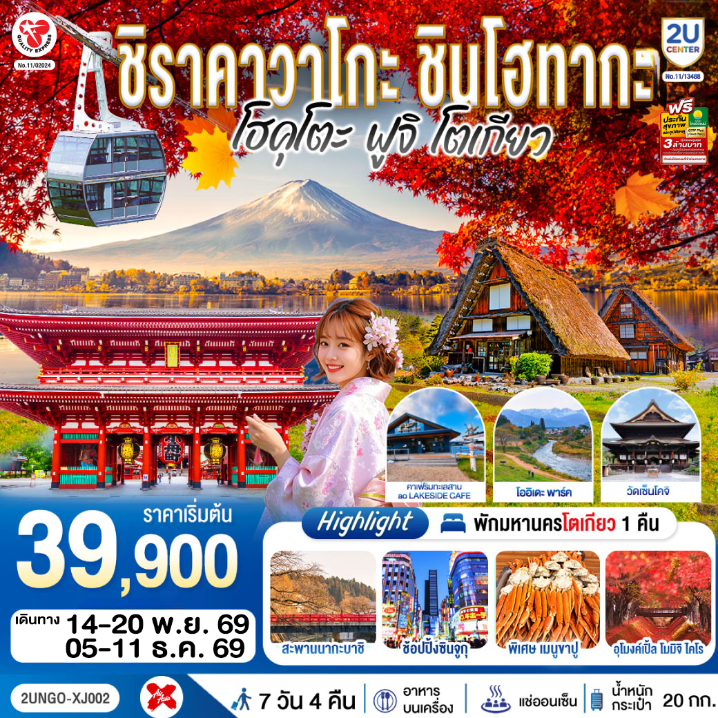 ชิราคาวาโกะ ชินโฮทากะ โฮคุโตะ ฟูจิ โตเกียว 7วัน 4คืน สายการบิน ไทยแอร์เอเชีย เอ็กซ์ (เข้านาโกย่า-ออกโตเกียว)