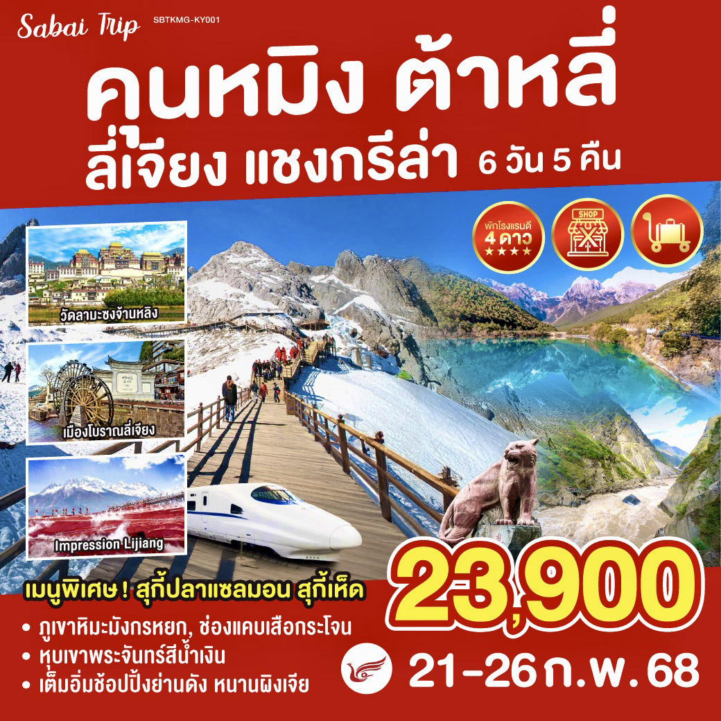 กรุงเทพฯ (สุวรรณภูมิ) – สนามบินคุนหมิงฉางสุ่ย – เมืองคุนหมิง (KY8370 : 20.10 -23.00)-ตำหนักทองจินเตี้ยน - สวนน้ำตกคุนหมิง – นั่งรถไฟความเร็วสูง คุนหมิง-ลี่เจียง – เมืองลี่เจียง – เมืองเก่าลี่เจียง-ภูเขาหิมะมังกรหยก – โชว์จางอี้โหม่ว – อุทยานน้ำหยก – ทะเลสาบไป๋สุยเหอ – เมืองแชงกรี-ล่า – เมืองโบราณแชงกรีล่า-วัดซงจ้านหลิน – ช่องแคบเสือกระโจน – เมืองต้าหลี่-วัดเจ้าแม่กวนอิม – เมืองเก่าต้าหลี่ – เจดีย์สามองค์แห่งวัดฉงเซิ่น – เมืองคุนหมิง-วัดหยวนทง – ประตูม้าทองไก่มรกต – POP MART – สนามบินคุนหมิงฉางสุ่ย – สนามบินสุวรรณภูมิ
(KY8369 17.30-18.50) คุนหมิง ต้าหลี่ ลี่เจียง แชงกรีล่า ภูเขาหิมะมังกรหยก (ไม่เข้าร้าน) 6 วัน 5 คืน โดยสายการบิน Kunming Airlines (KY)
