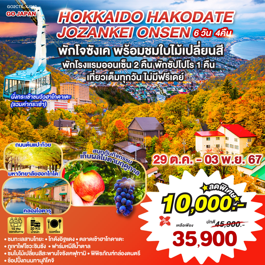 HOKKAIDO HAKODATE JOZANKEI ONSEN 6D 4N BY โดยสายการบินไทยแอร์เอเชีย เอ็กซ์ [XJ]