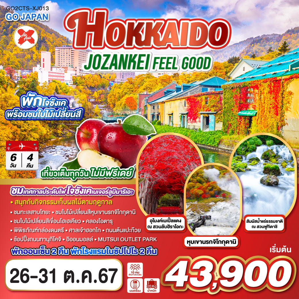 HOKKAIDO JOZANKEI FEEL GOOD 6D 4N โดยสายการบินไทยแอร์เอเชีย เอ็กซ์ [XJ]