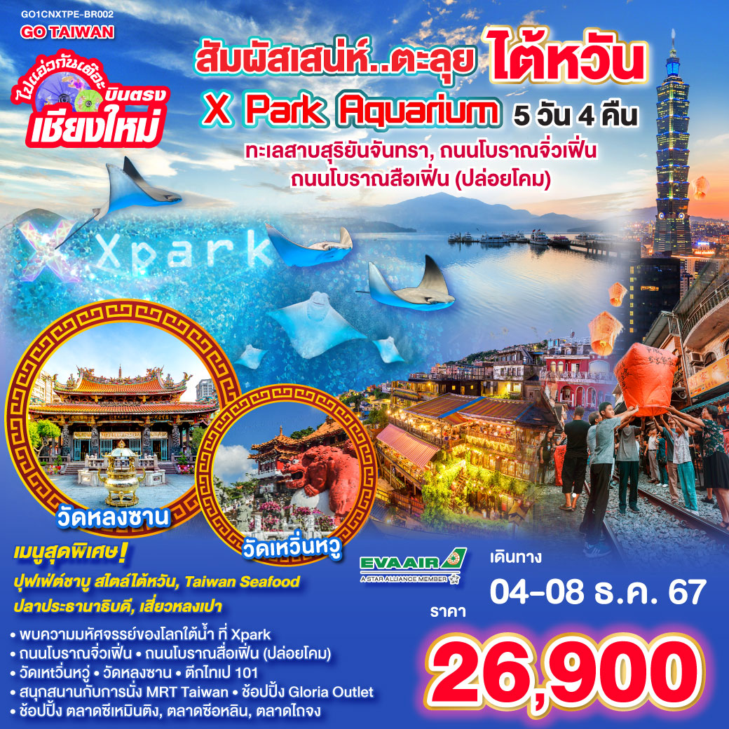 ไปแอ่วกันเต๊อะ บินตรง เชียงใหม่  สัมผัสเสน่ห์..ตะลุย ไต้หวัน Xpark Aquarium   5 วัน 4 คืน  EVA AIR (BR)