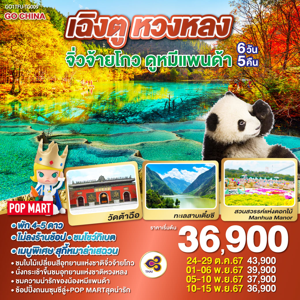 เฉิงตู หวงหลง จิ่วจ้ายโกว ดูหมีแพนด้า 6วัน 5คืน  โดยสายการบิน Thai Airway (TG)