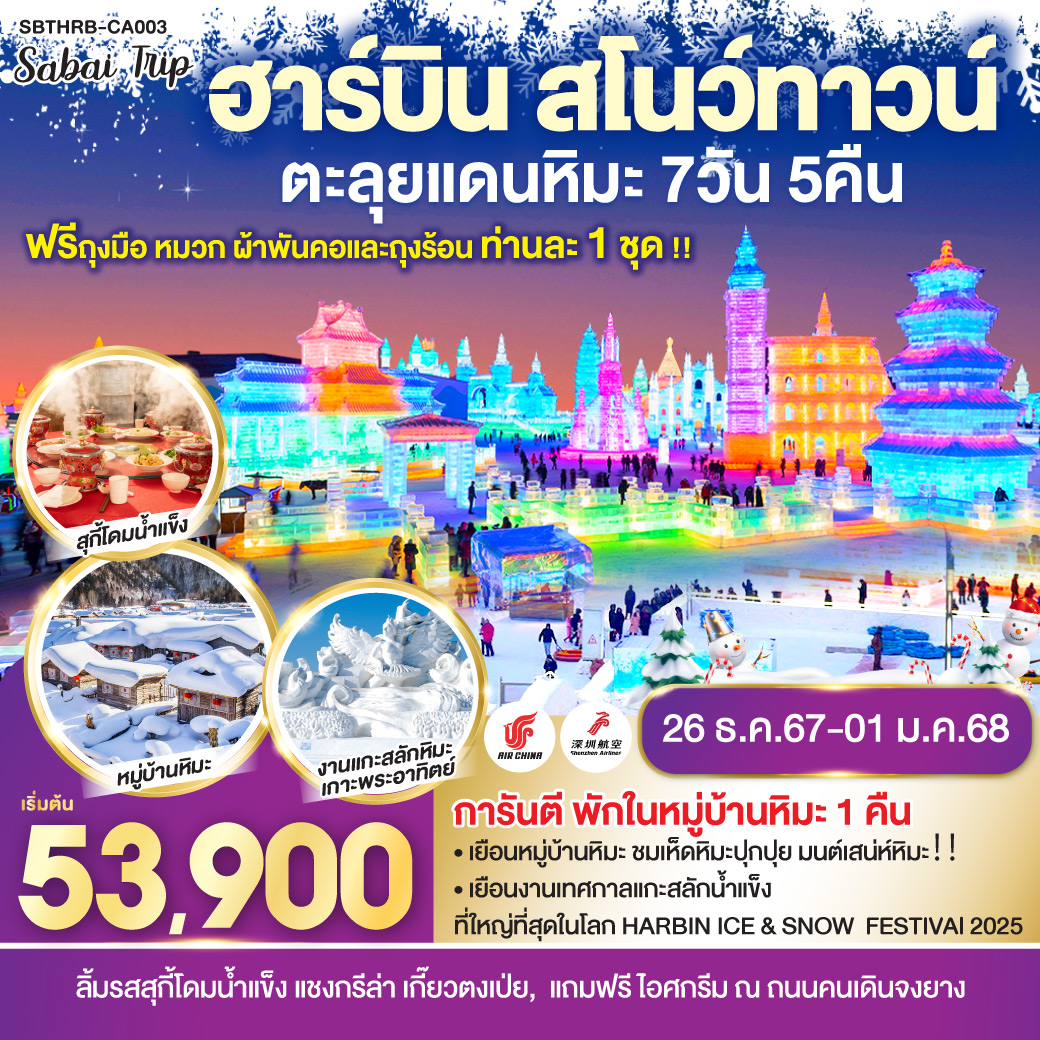 ฮาร์บิน สโนว์ทาวน์ ตะลุยแดนหิมะ 7 วัน 5 คืน  โดยสายการบิน แอร์ ไชน่า และ เซินเจิ้น แอร์ไลน์ (CA/ZH)