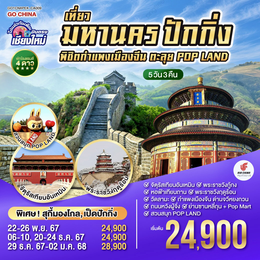 ไปแอ่วกันเต๊อะ  บินตรง เชียงใหม่ เที่ยวมหานครปักกิ่ง พิชิตกำแพงเมืองจีน ตะลุย POP LAND 5 วัน 3 คืน โดยสายการบิน AIR China (CA)
