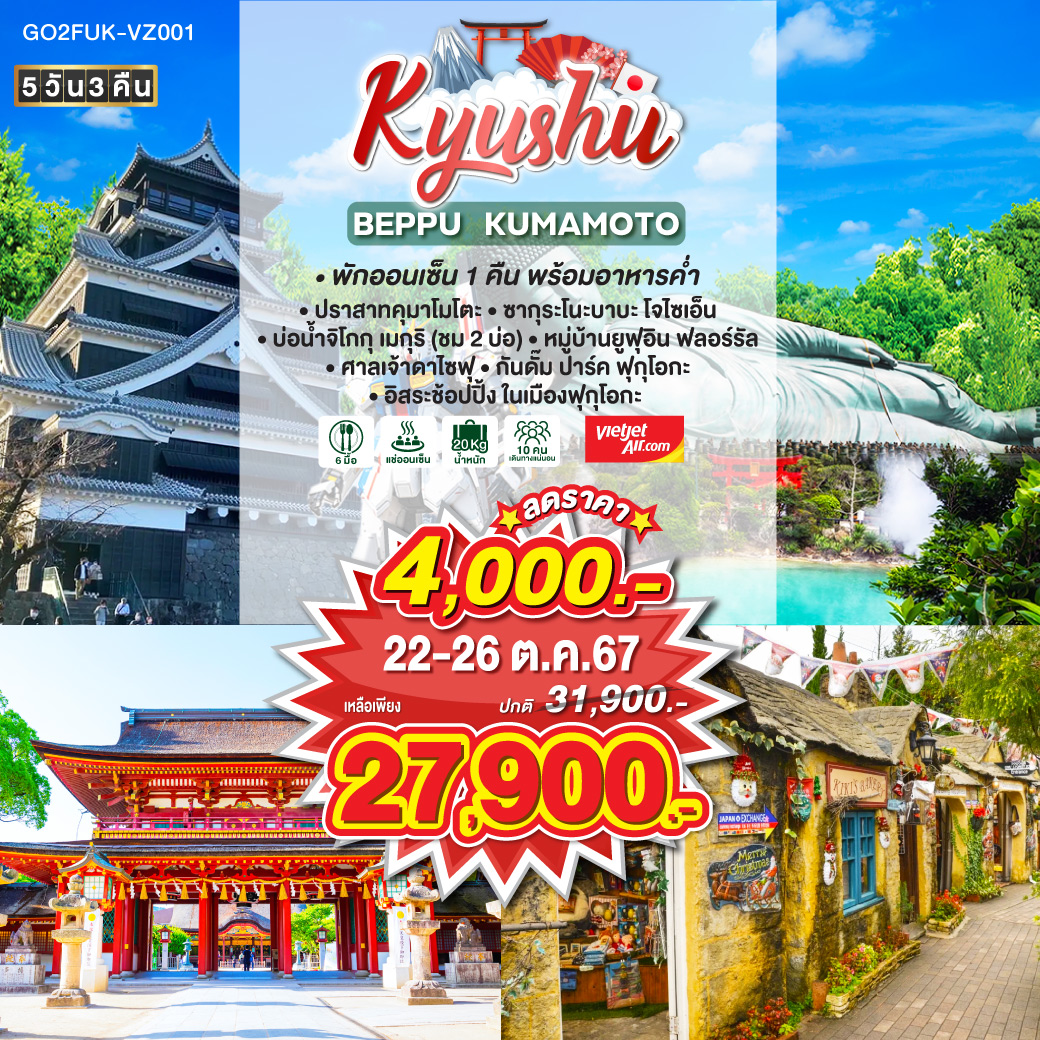 KYUSHU BEPPU KUMAMOTO 5D 3N โดยสายการบินไทยเวียตเจ็ทแอร์ [VZ]