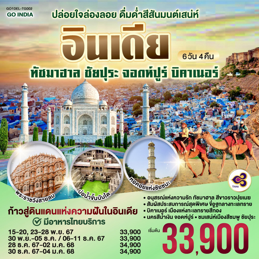 ปล่อยใจล่องลอย ดื่มด่ำสีสันมนต์เสน่ห์ อินเดีย 6วัน 4คืน โดยสายการบิน THAI AIRWAYS (TG)