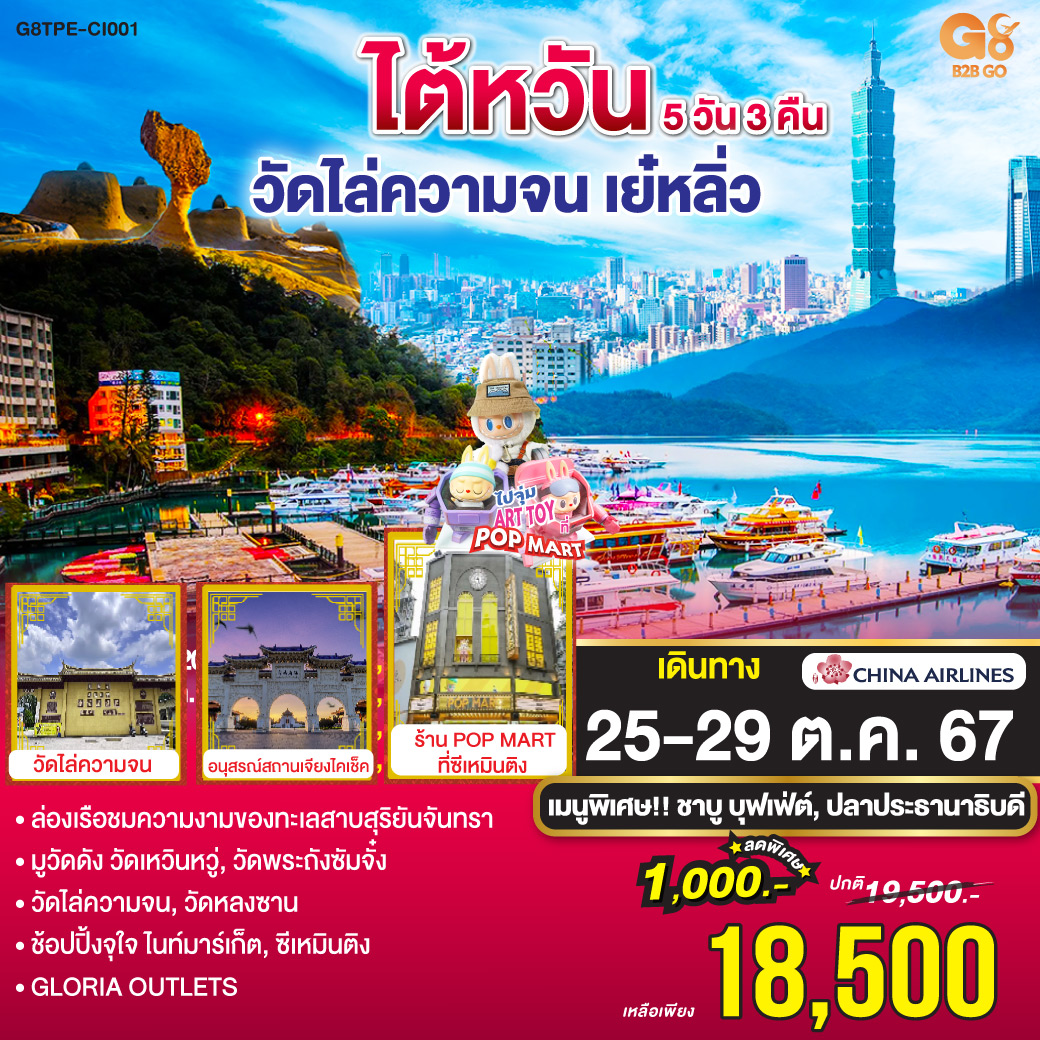ไต้หวัน วัดไล่ความจน เย๋หลิ่ว 5วัน 3คืน โดยสายการบิน CHINA AIRLINES (CI)
