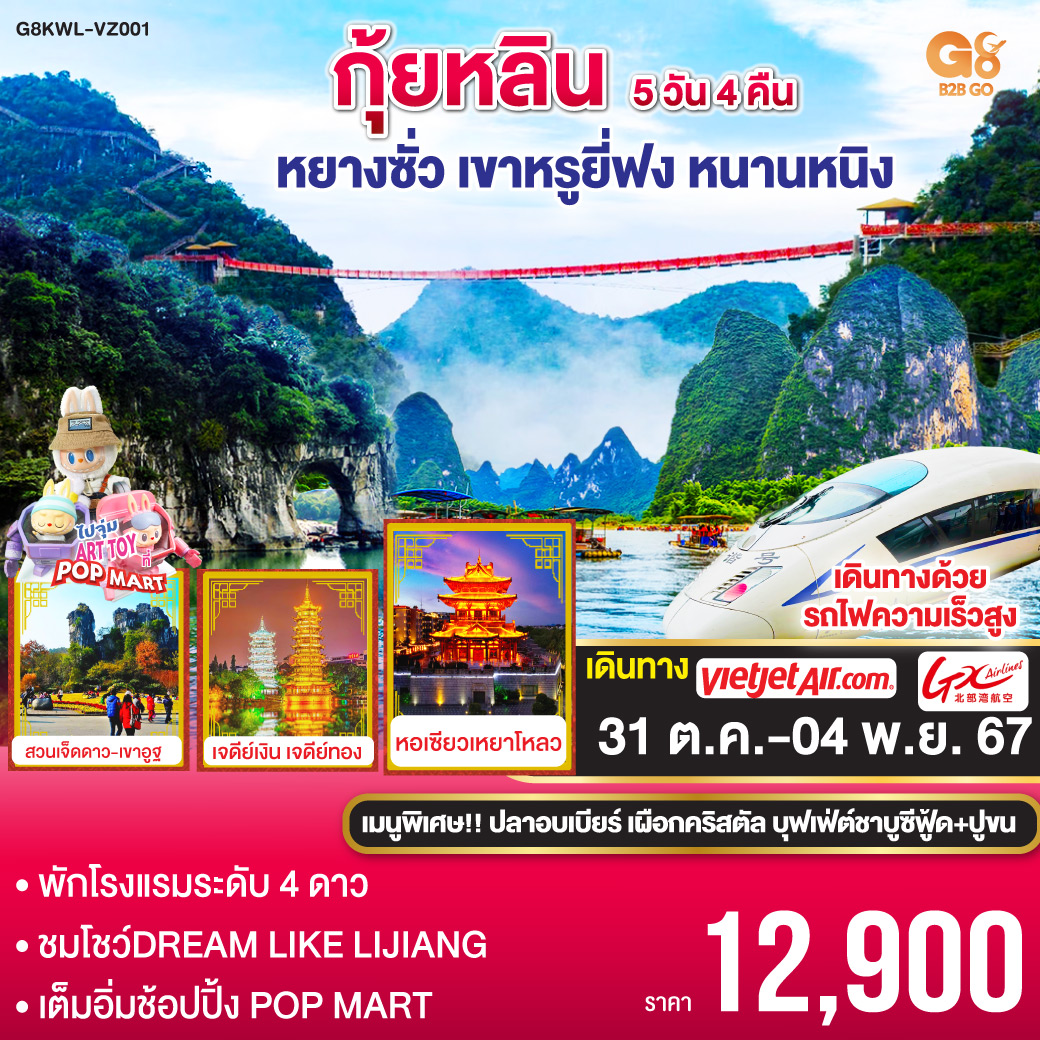กุ้ยหลิน หยางซั่ว เขาหรูยี่ฟง หนานหนิง รถไฟความเร็วสูง 5วัน 4คืน โดยสายการบินเวียตเจ็ทแอร์ (VZ) และสายการบินกวางสี Guangxi Beibu Gulf Airlines (GX)