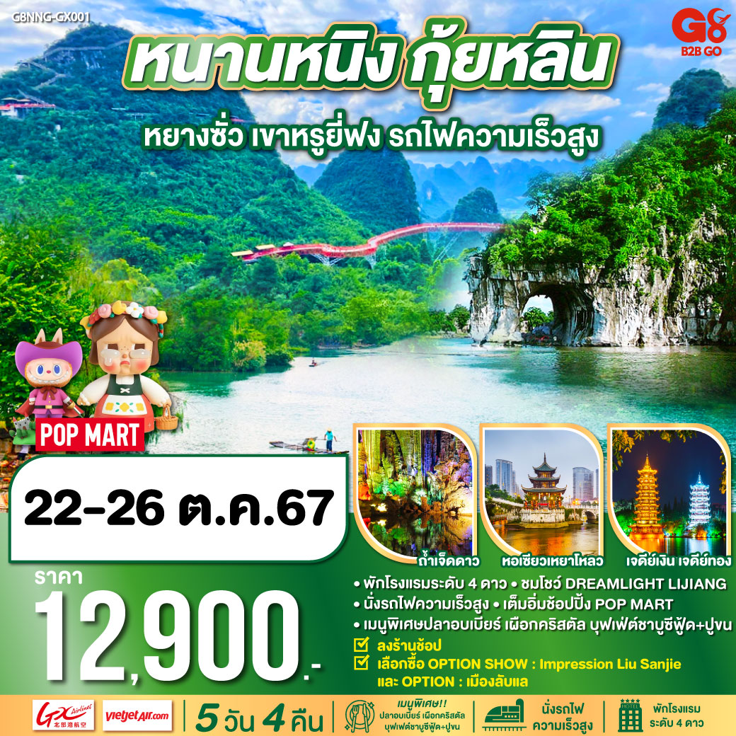 หนานหนิง กุ้ยหลิน หยางซั่ว เขาหรูยี่ฟง  รถไฟความเร็วสูง 5 วัน 4 คืน โดยสายการบิน Guangxi Beibu Gulf Airlines (GX) และ VietJet Air (VZ)