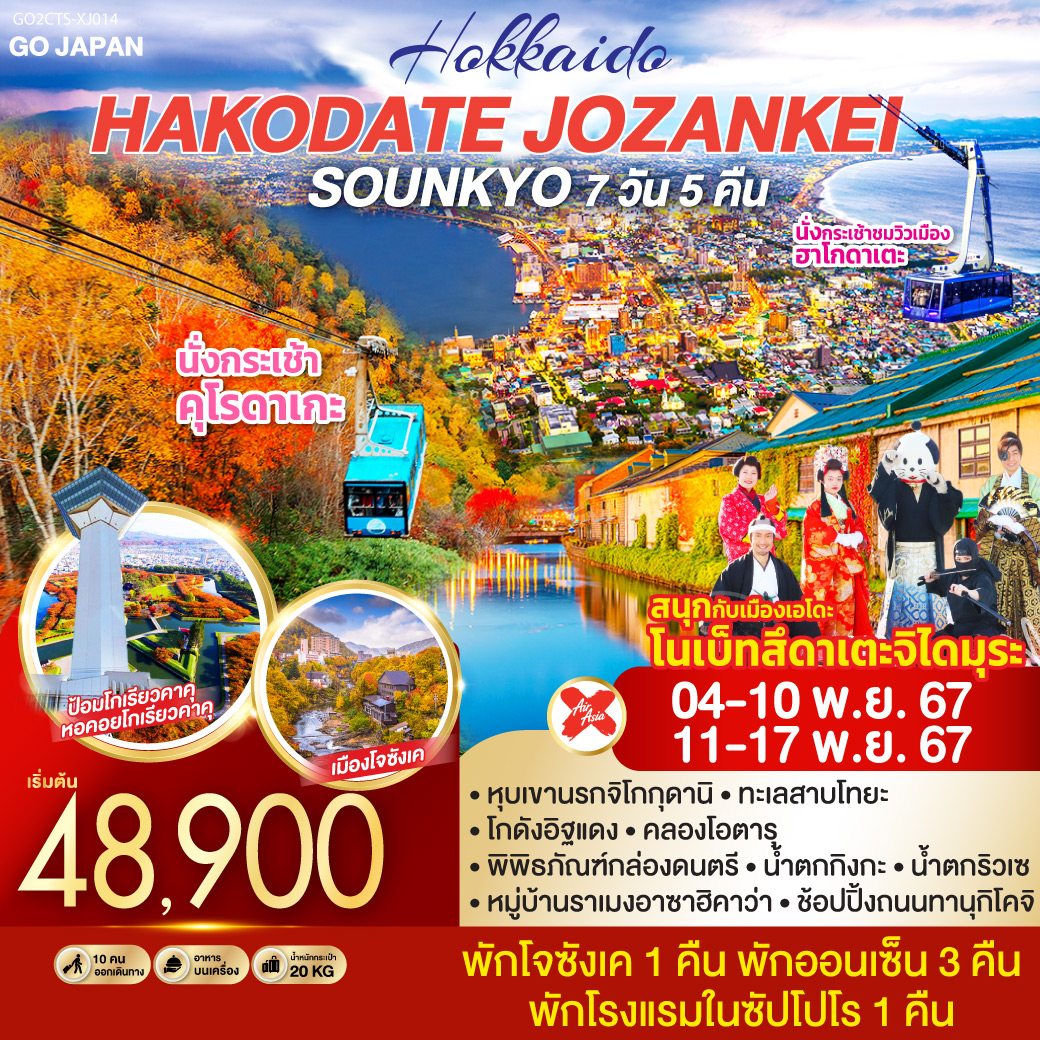 HOKKAIDO HAKODATE JOZANKEI SOUNKYO 7D 5N โดยสายการบินไทยแอร์เอเชีย เอ็กซ์ [XJ]