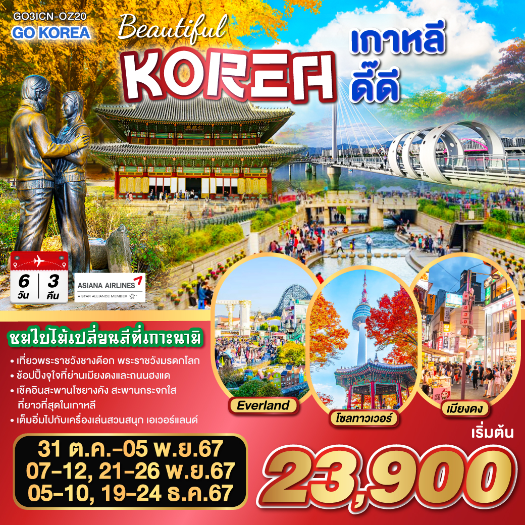 BEAUTIFUL KOREA  เกาหลี  ดี๊ดี  6 วัน 3 คืน โดยสายการบินเอเชียน่า (OZ)