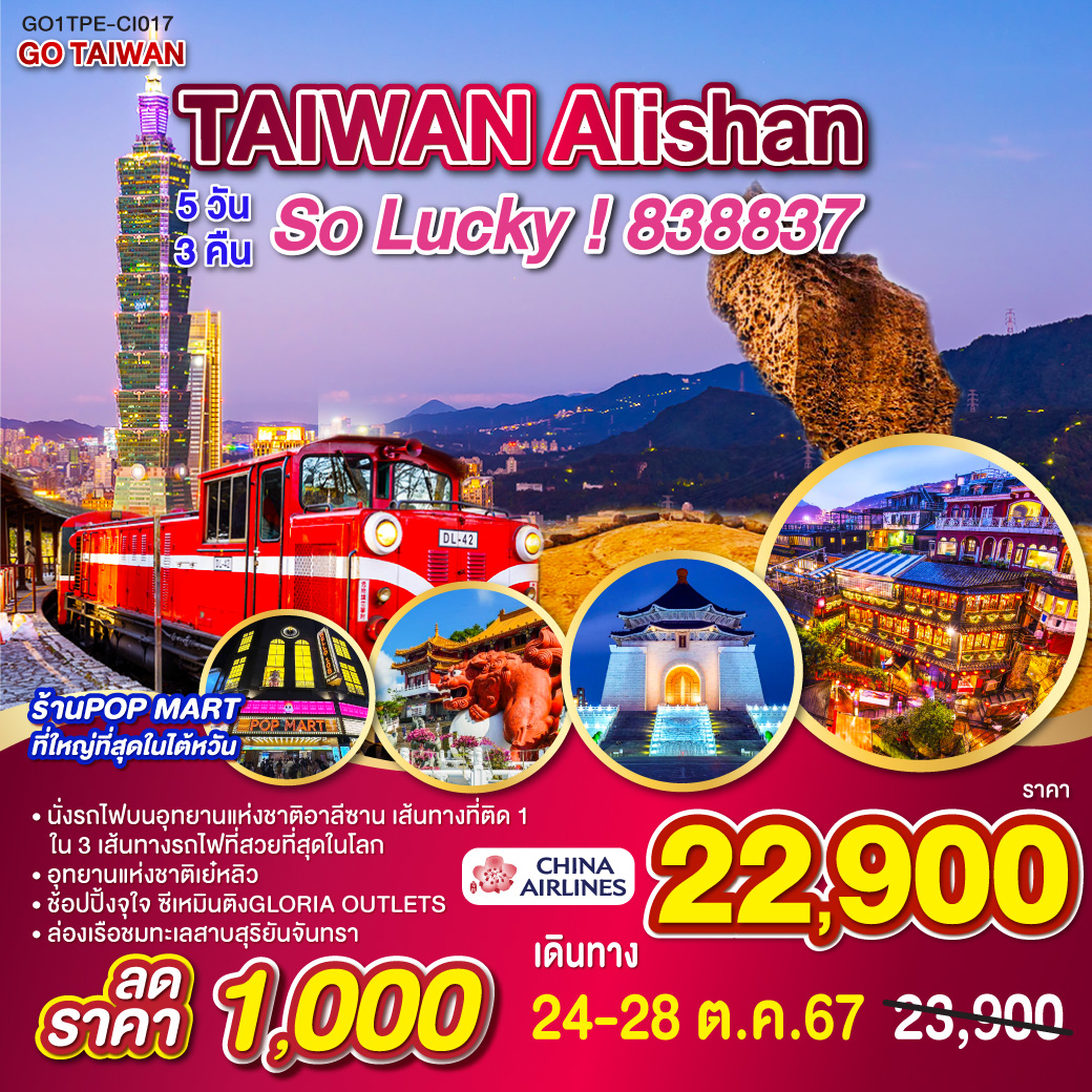 GO TAIWAN Alishan So Lucky!838837 5วัน 3คืน โดยสายการบิน China Airlines (CI)