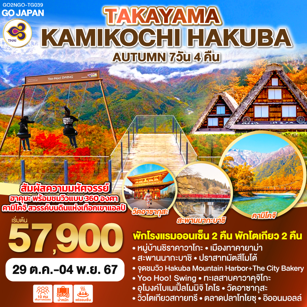 TAKAYAMA KAMIKOCHI HAKUBA AUTUMN 7D 4N โดยสายการบินไทย [TG]