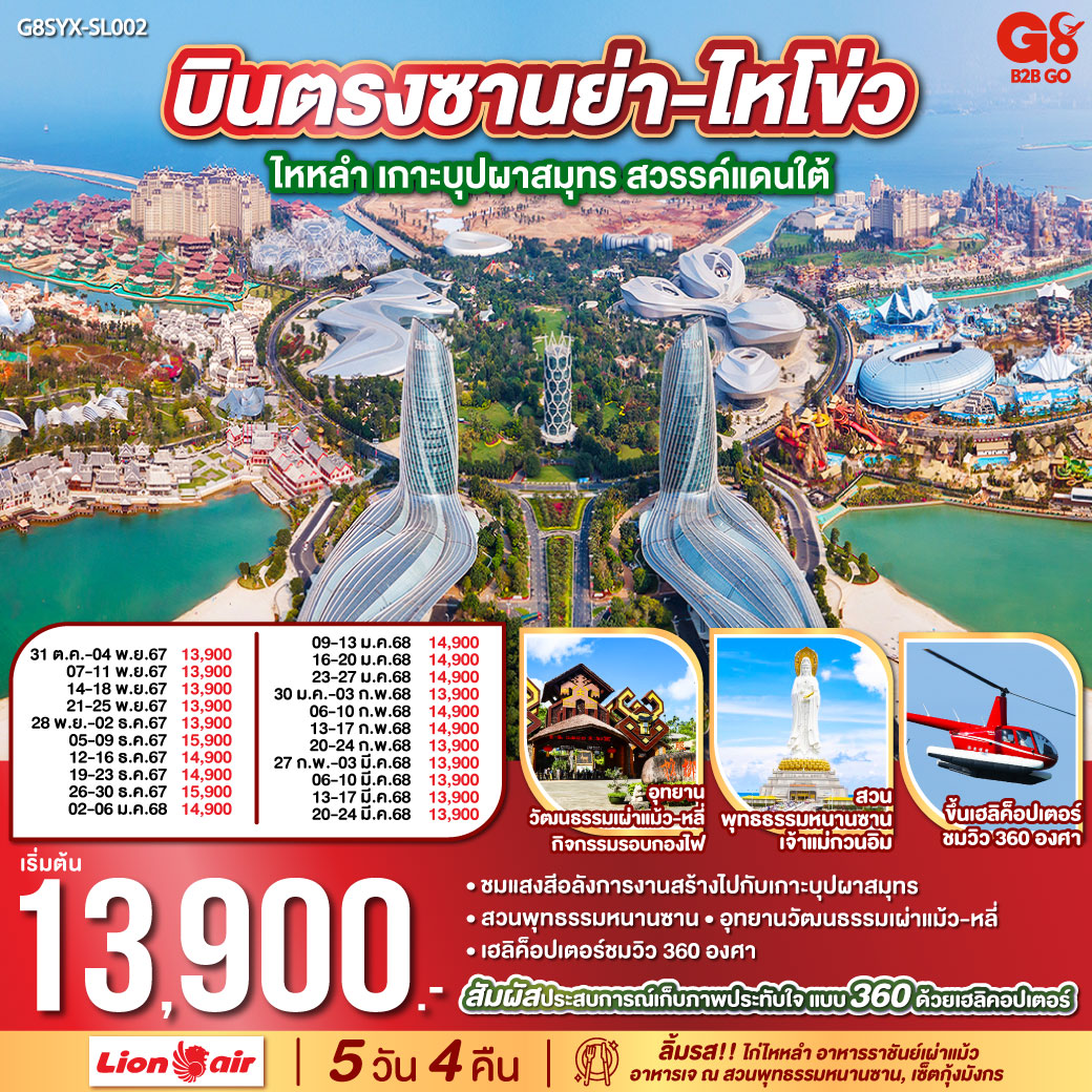 บินตรงซานย่า-ไหโข่ว ไหหลำ เกาะบุปผาสมุทร สวรรค์แดนใต้ 5 วัน 4 คืน  โดย สายการบิน ไลออนแอร์ (SL)