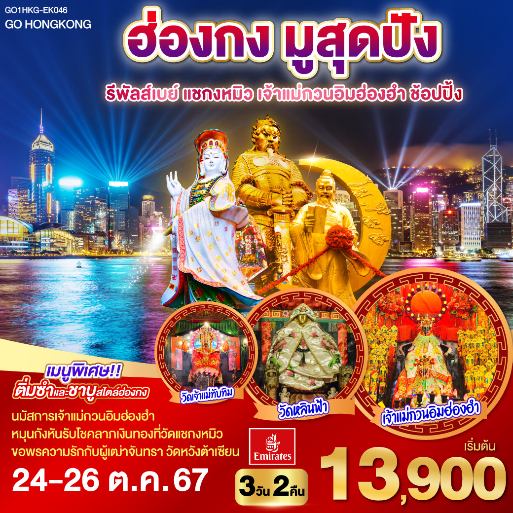 ฮ่องกง มูสุดปัง รีพัลส์เบย์ แชกงหมิว เจ้าแม่กวนอิมฮ่องฮำ ช้อปปิ้ง 3 วัน 2 คืน โดยสายการบิน Emirates (EK)