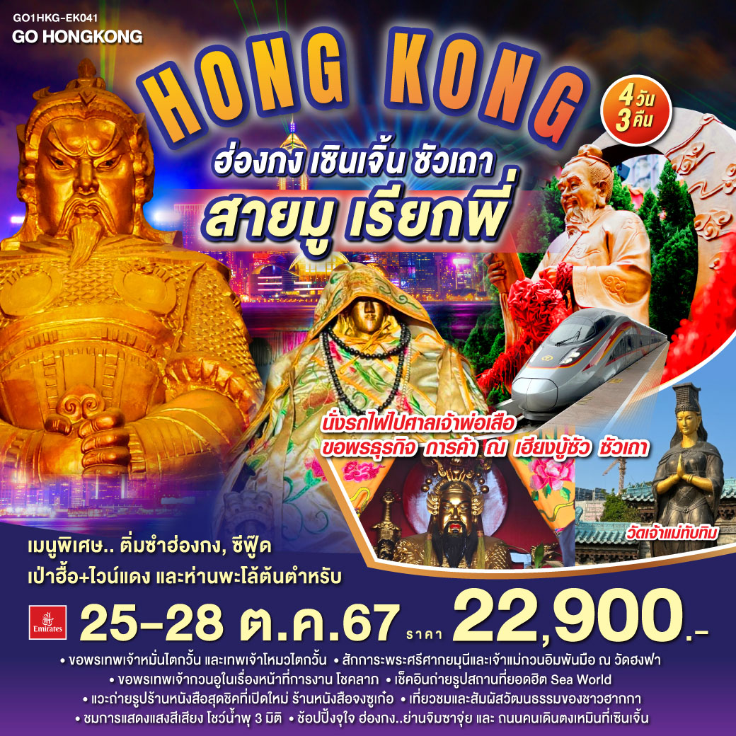 ฮ่องกง  สายมูเรียกพี่ เซินเจิ้น ซัวเถา 4 วัน 3 คืน โดยสายการบิน Emirates (EK)