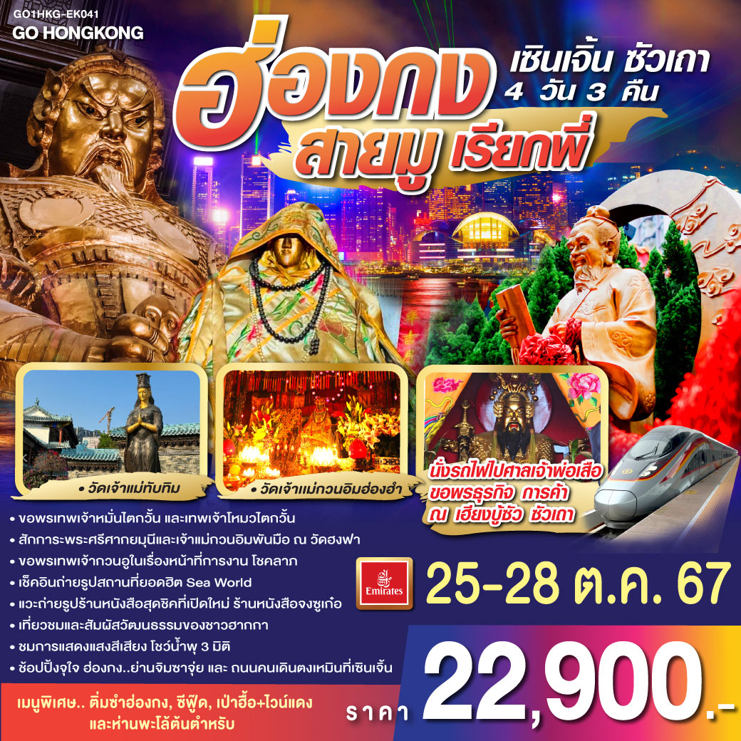 ฮ่องกง  สายมูเรียกพี่ เซินเจิ้น ซัวเถา 4 วัน 3 คืน โดยสายการบิน Emirates (EK)