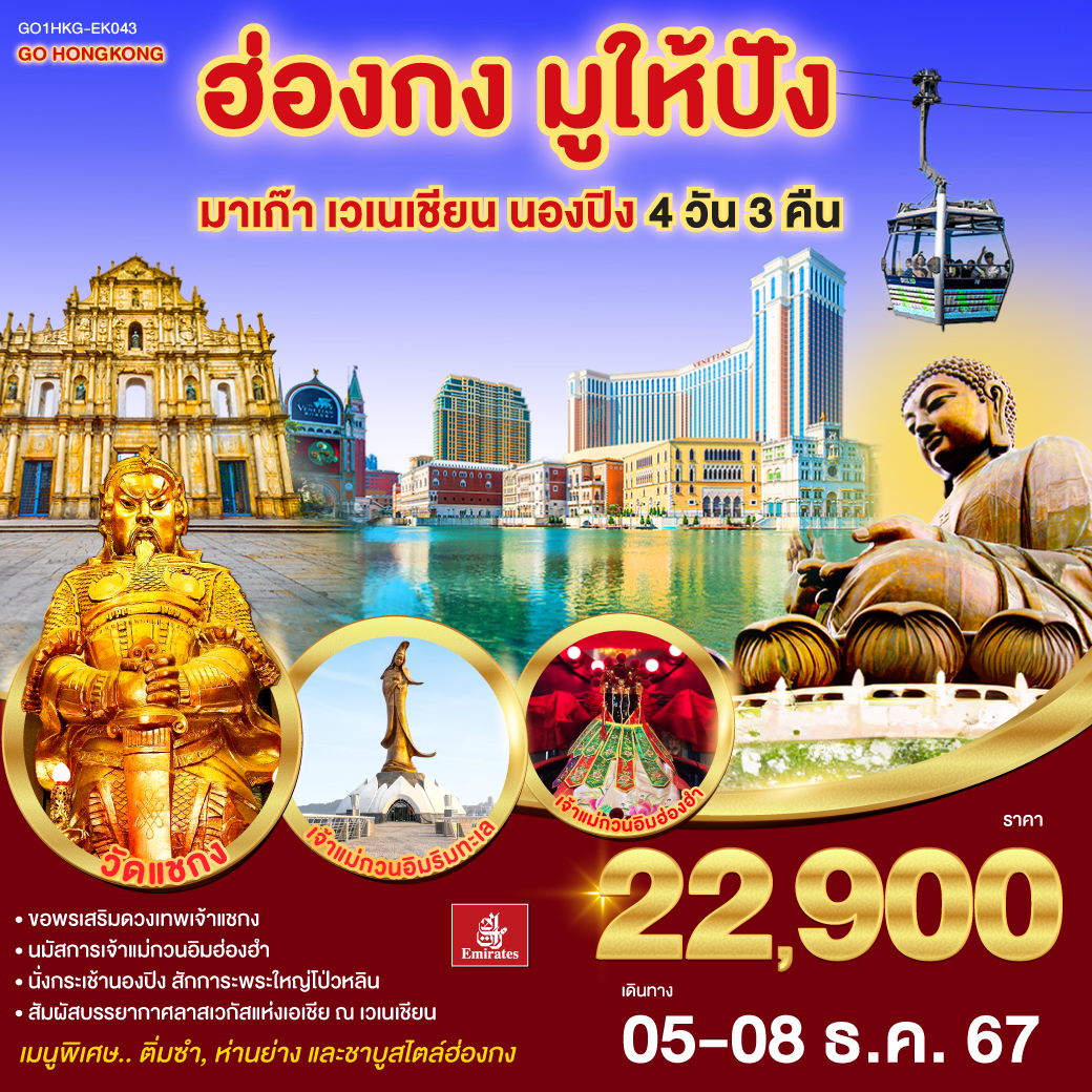 ฮ่องกง มูให้ปัง มาเก๊า เวเนชียน นองปิง 4 วัน 3 คืน  (ฟรีเดย์) โดยสายการบิน Emirates (EK)