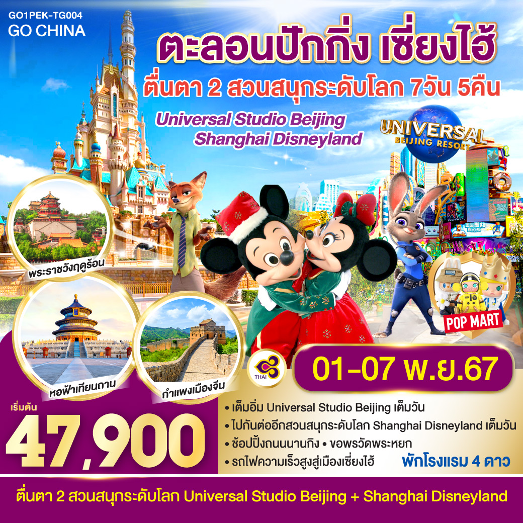 ตะลอน ปักกิ่ง เซี่ยงไฮ้ ตื่นตา 2 สวนสนุกระดับโลก 7 วัน 5 คืน โดยสายการบินไทย Thai Airways (TG)