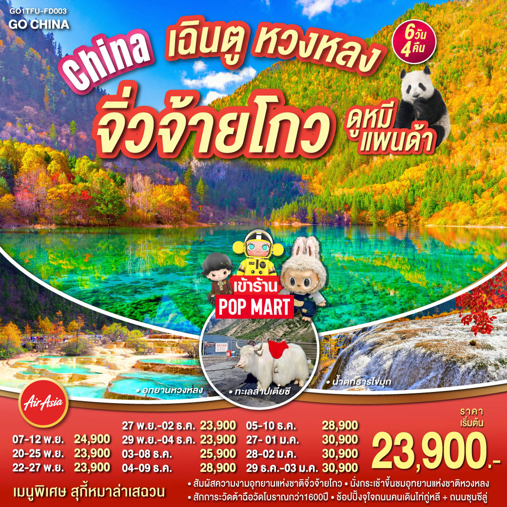 เฉิงตู หวงหลง จิ่วจ้ายโกว ช้อปปิ้ง POP MART ดูหมีแพนด้า 6วัน 4คืน โดยสายการบิน Air Asia (FD)