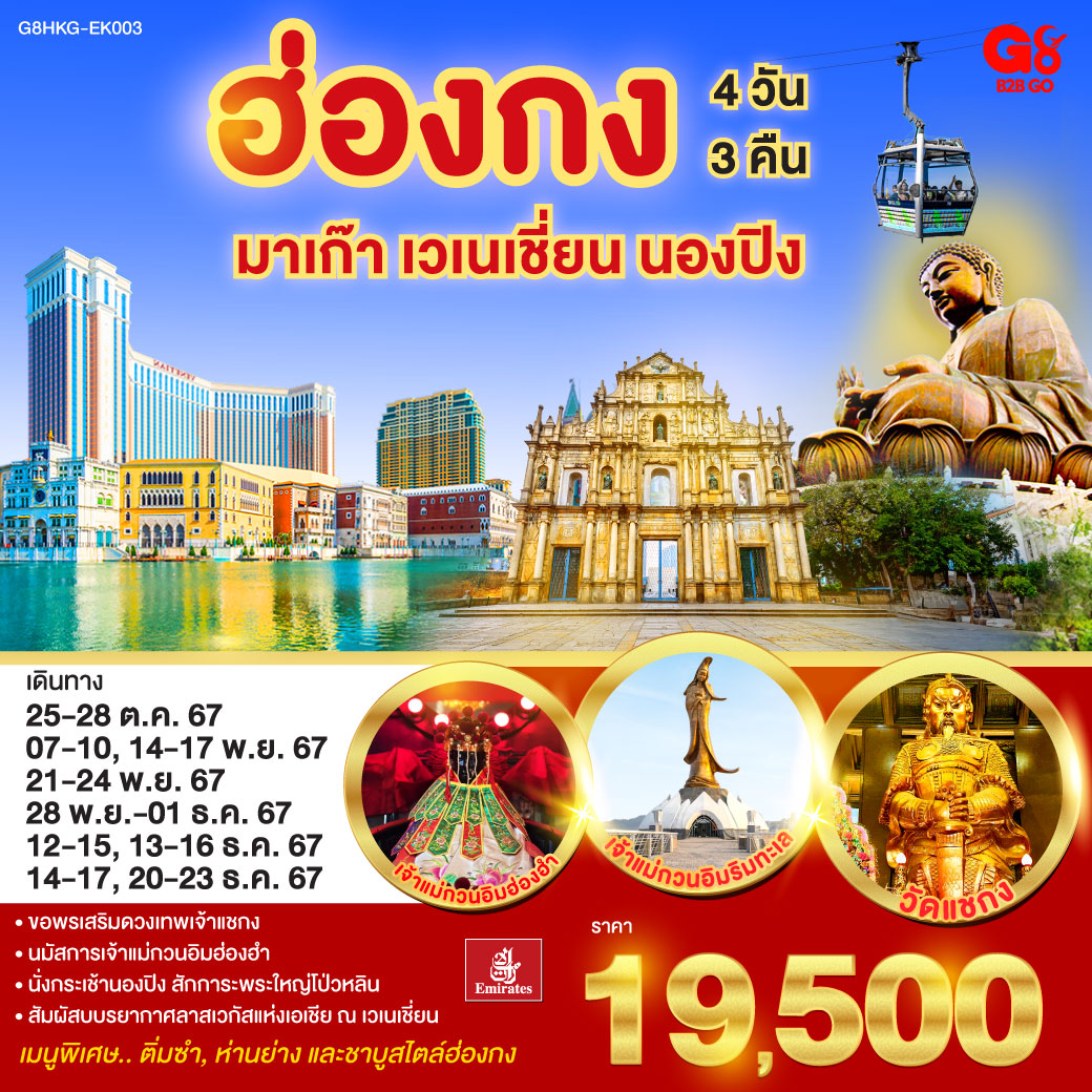 ฮ่องกง มาเก๊า เวเนเชี่ยน นองปิง 4 วัน 3 คืน (ฟรีเดย์) โดยสายการบิน Emirates (EK)