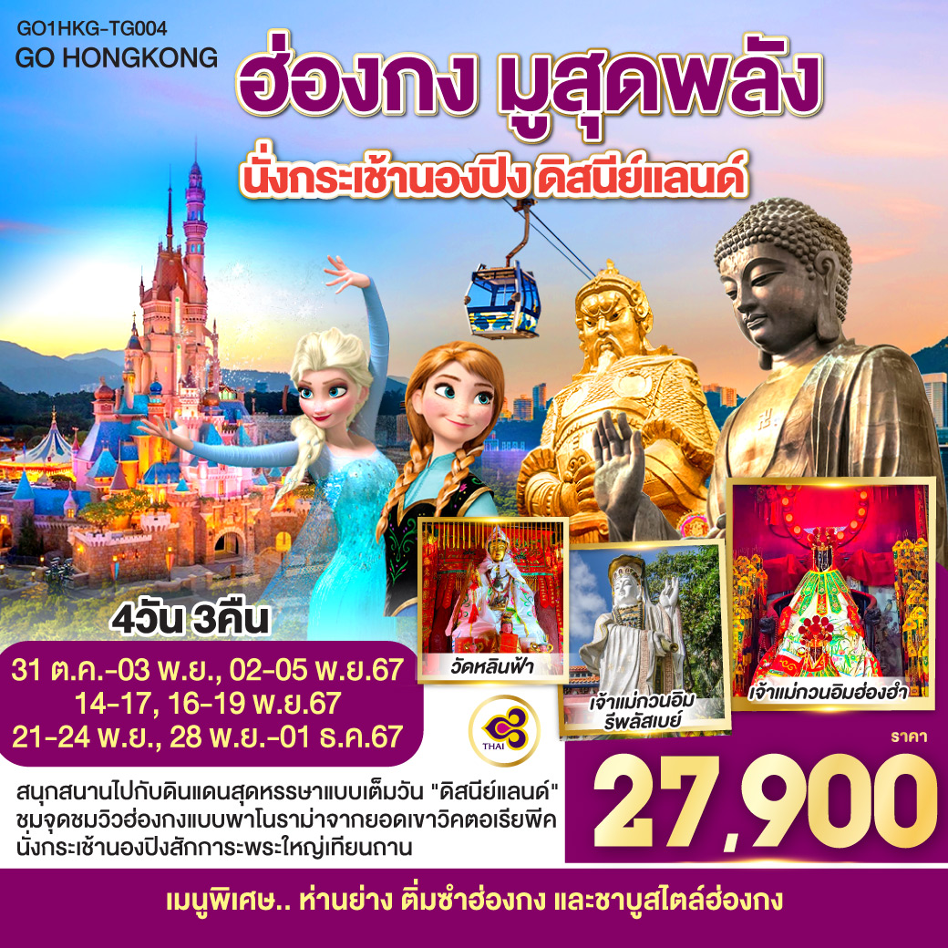 ฮ่องกง มูสุดพลัง นั่งกระเช้านองปิง ดิสนีย์แลนด์ 4 วัน 3 คืน โดยสายการบิน Thai Airways (TG)