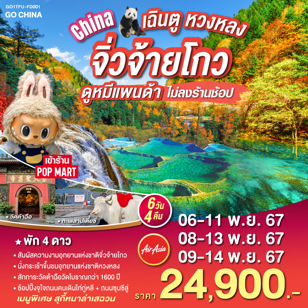 เฉิงตู จิ่วจ้ายโกว หวงหลง ดูหมีแพนด้า 6วัน 4คืน โดยสายการบิน Air Asia (FD)