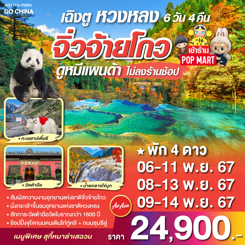 เฉิงตู จิ่วจ้ายโกว หวงหลง ดูหมีแพนด้า 6วัน 4คืน โดยสายการบิน Air Asia (FD)
