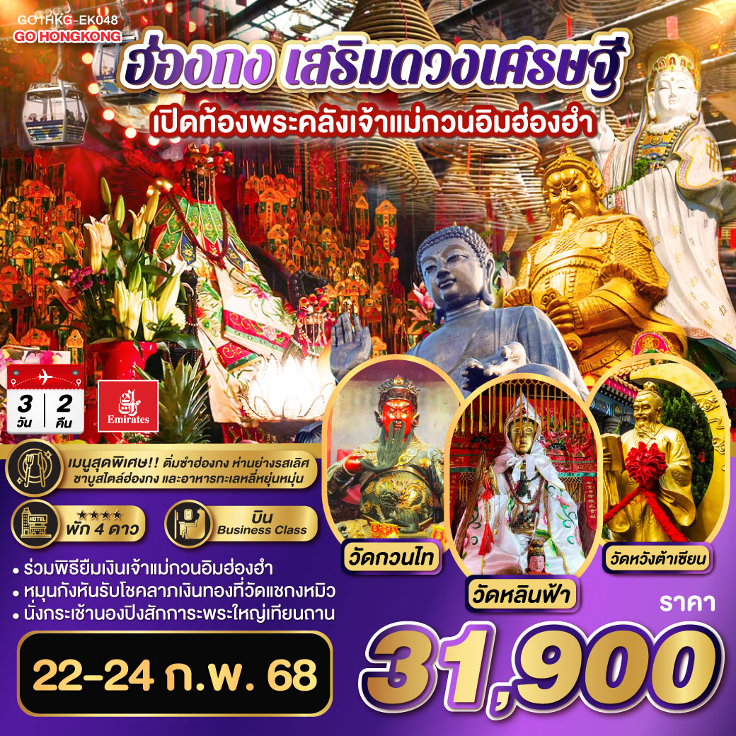 ร่วมพิธียืมเงินเจ้าแม่กวนอิมฮ่องฮำ | หมุนกังหันรับโชคลาภเงินทองที่วัดแชกงหมิว |นั่งกระเช้านองปิงสักการะพระใหญ่เทียนถาน | บินหรู Business Class | พัก 4 ดาวย่านจิมซาจุ่ย |เมนูพิเศษ..ติ่มซำฮ่องกง, ห่านย่างรสเลิศ, ชาบูสไตล์ฮ่องกง และอาหารทะเลหลี่หยุ่นหมุ่น