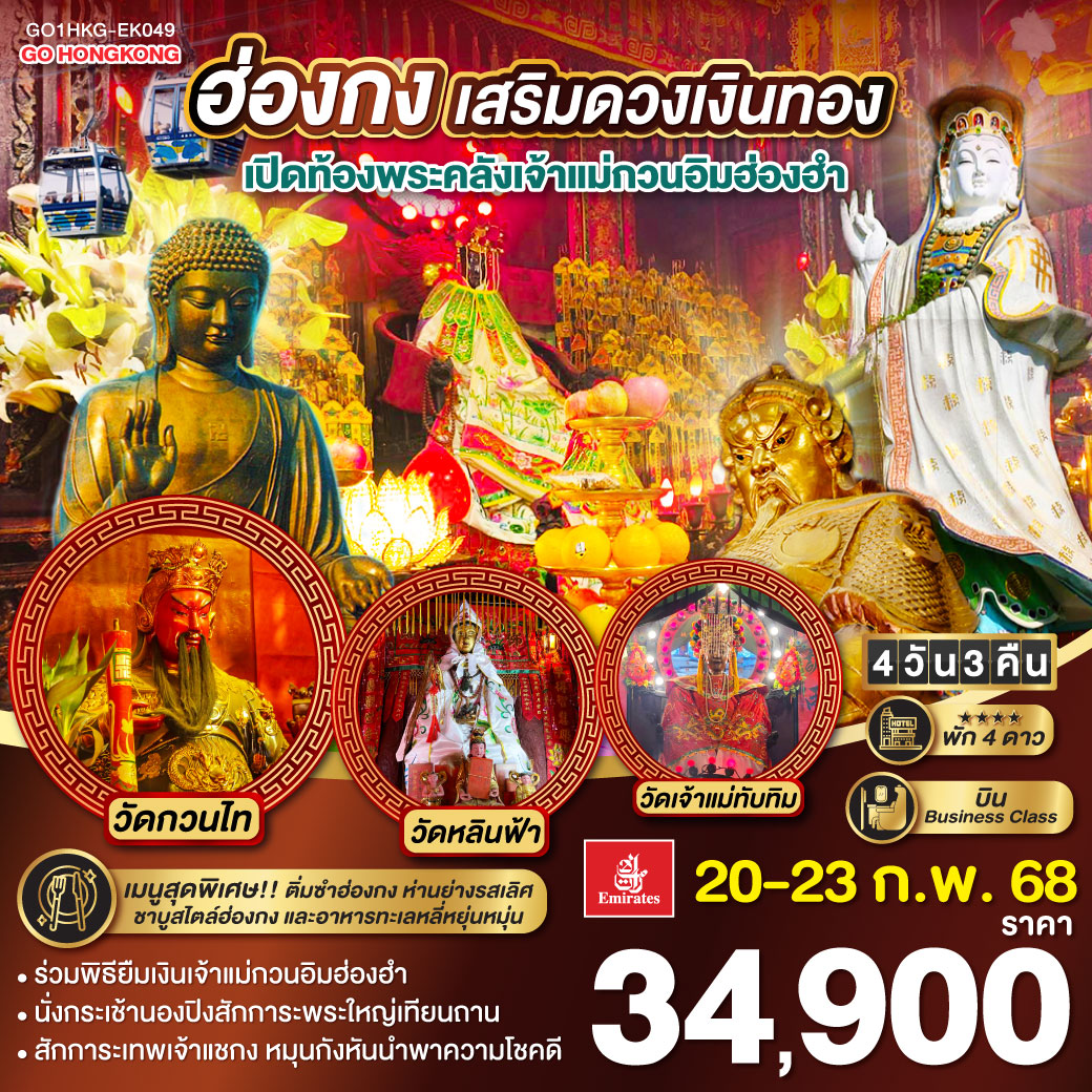 ฮ่องกง เสริมดวงเงินทอง เปิดท้องพระคลังเจ้าแม่กวนอิมฮ่องฮำ 4 วัน 3 คืน (ฟรีเดย์) บินหรู Business Class โดยสายการบิน Emirates (EK)