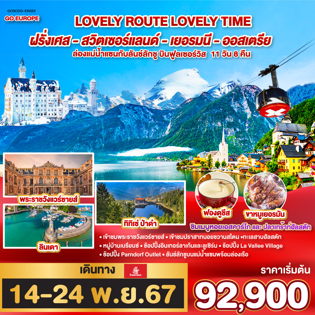 LOVELY ROUTE LOVELY TIME ล่องแม่น้ำแซนกับลันช์ลักชู บินฟูลเซอร์วิส ฝรั่งเศส - สวิตเซอร์แลนด์ - เยอรมนี - ออสเตรีย 11 วัน 8 คืน โดยสายการบินเอมิเรตส์ (EK)