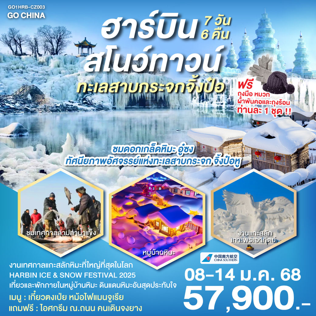 ฮาร์บิน สโนว์ทาวน์ ทะเลสาบกระจกจิ้งป๋อหู 7 วัน 6 คืน โดยการบิน ไชน่า เซาเทิร์น (CZ)