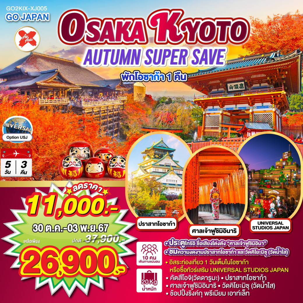 OSAKA KYOTO AUTUMN SUPER SAVE 5D 3N โดยสายการบินไทยแอร์เอเชีย เอ็กซ์ [XJ]