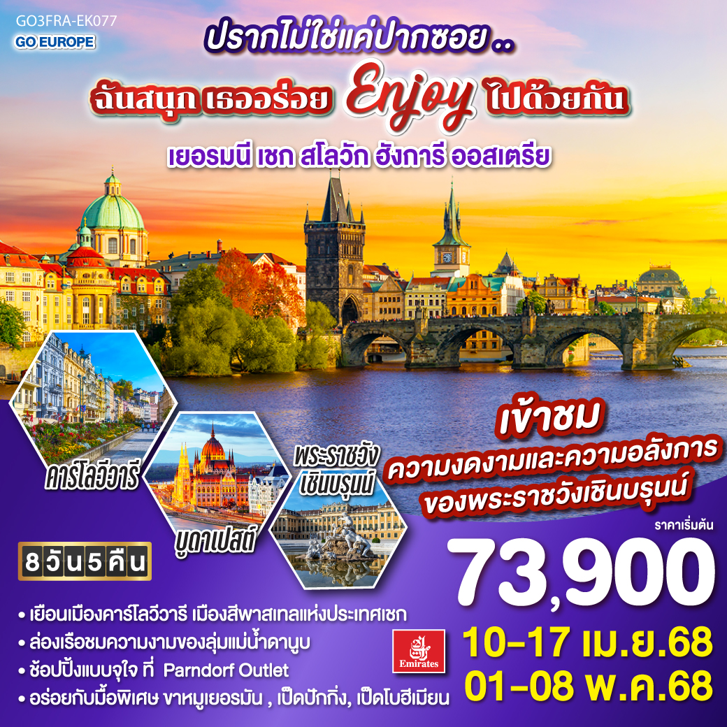 ปรากไม่ใช่แค่ปากซอย ฉันสนุก.. เธออร่อย.. Enjoy ไปด้วยกัน เยอรมนี –เชก – สโลวัก – ฮังการี - ออสเตรีย 8วัน 5คืน โดยสายการบิน Emirates (EK)