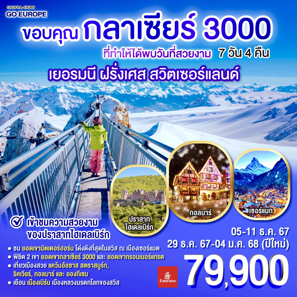 ขอบคุณกลาเซียร์ 3000 ที่ทำให้ได้พบวันที่สวยงาม  เยอรมนี ฝรั่งเศส สวิตเซอร์แลนด์ 7วัน 4คืน โดยสายการบิน Emirates (EK)