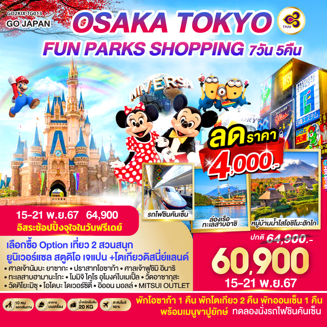 ไฮไลท์ทัวร์-Highlight
เลือกซื้อ Option เที่ยว 2 สวนสนุก ยูนิเวอร์แซล สตูดิโอ เจแปน +โตเกียวดิสนี่ย์แลนด์ - อิรสระช้อปปิ้งจุใจในวันฟรีเดย์ - ทดลองนั่งรถไฟชินคันเซ็น - ล่องเรือทะเลสาบอาชิ - ศาลเจ้านัมบะ ยาซากะ - ปราสาทโอซาก้า - วัดคิโยมิซุ(วัดน้ำใส) - ศาลเจ้าฟูชิมิ อินาริ - ทะเลสาบฮามานะโกะ - โมมิจิ ไคโร อุโมงค์ใบเมเปิ้ล - หมู่บ้านน้ำใส โอชิโนะฮักไก - วัดอาซากุสะ - โอไดบะ ไดเวอร์ซิตี้ – อิออน มอลล์ - MITSUI OUTLET - พักโอซาก้า 1 คืน พักโตเกียว 2 คืน พักออนเซ็น 1 คืน พร้อมเมนูขาปูยักษ์