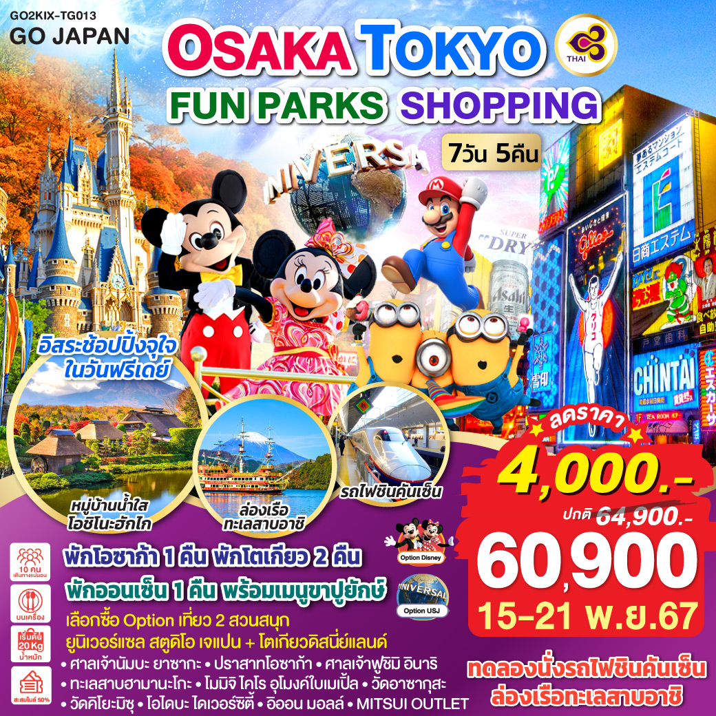 OSAKA TOKYO FUN PARKS SHOPPING 7D 5N โดยสายการบินไทย [TG]