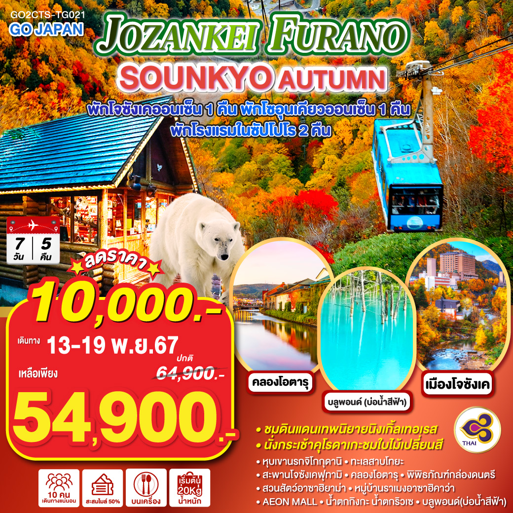 HOKKAIDO JOZANKEI FURANO SOUNKYO AUTUMN 7D 5N โดยสายการบินไทย [TG]