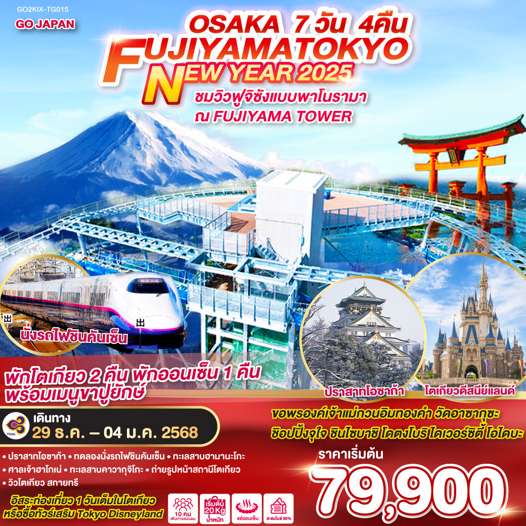 OSAKA FUJIYAMA TOKYO NEW YEAR 2025 7D 4N โดยสายการบินไทย [TG]