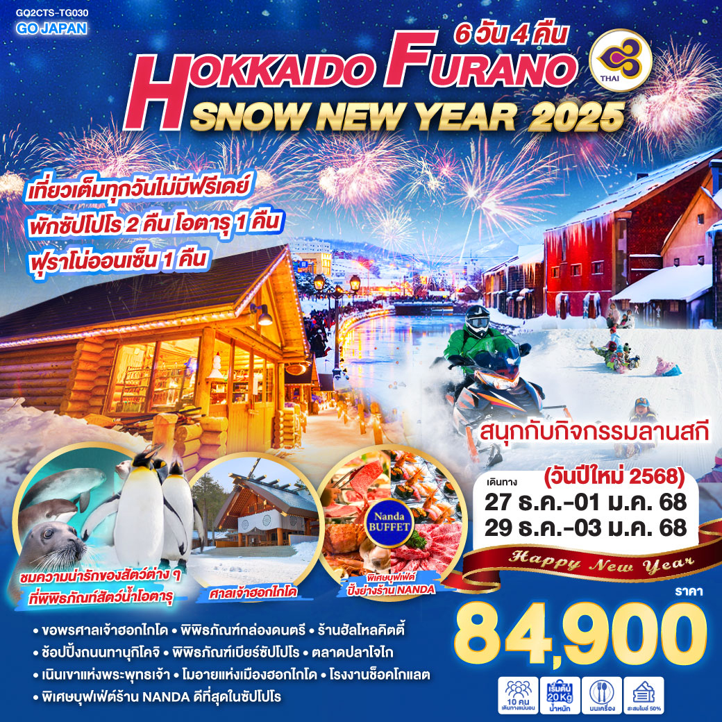 HOKKAIDO FURANO SNOW NEW YEAR 2025 6D 4N โดยสายการบินไทย [TG]