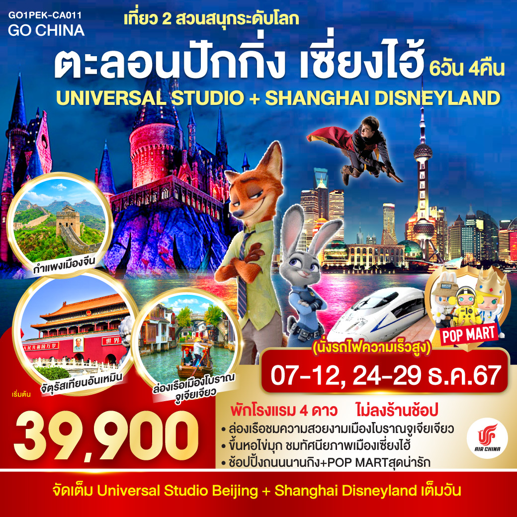 ตะลอนปักกิ่ง-เซี่ยงไฮ้ เที่ยว 2 สวนสนุกระดับโลก UNIVERSAL STUDIO + SHANGHAI DISNEYLAND 6วัน 4คืน โดยสายการบิน Air China (CA)