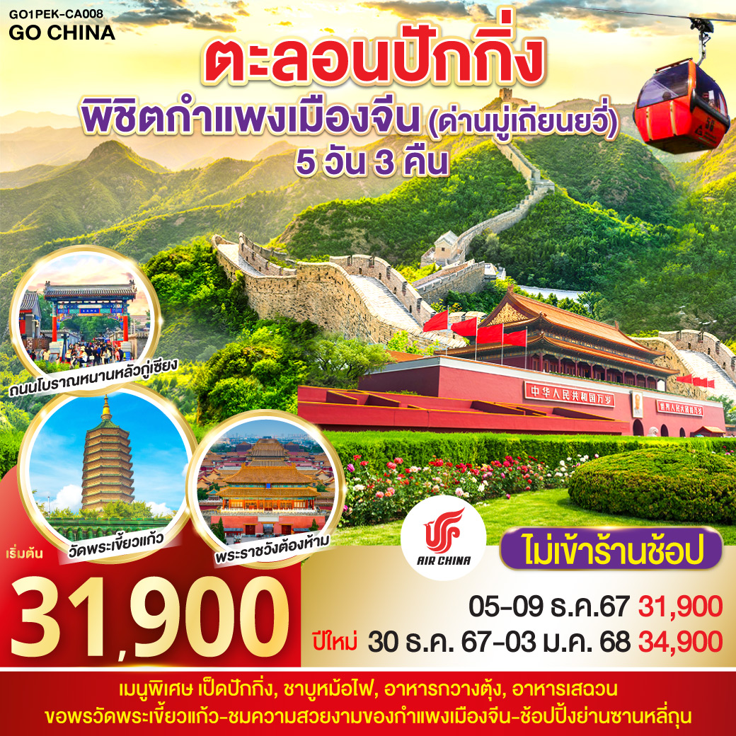 ตะลอนปักกิ่ง พิชิตกำแพงเมืองจีน  (ด่านมู่เถียนยวี่) 5วัน 3คืน โดยสายการบิน Air China (CA)