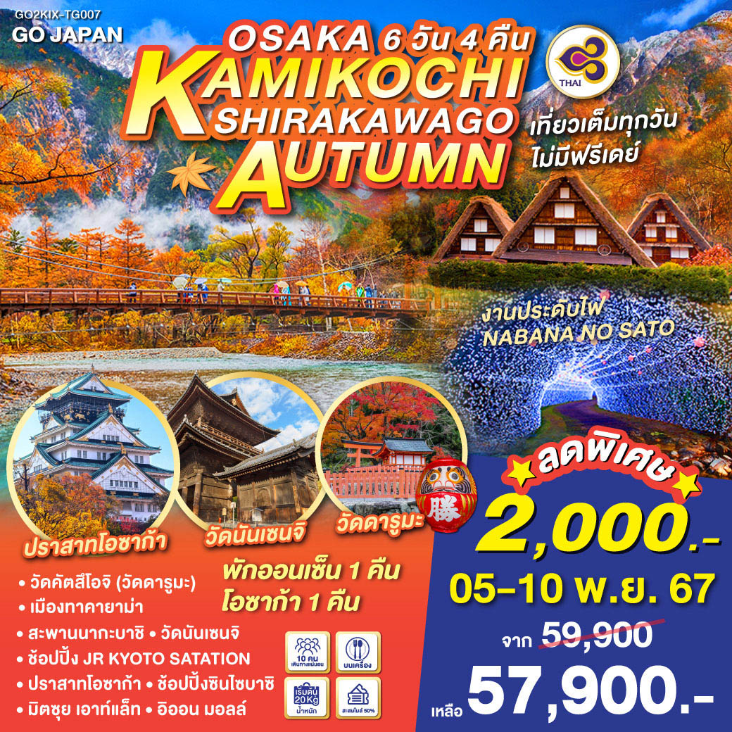 OSAKA KAMIKOCHI SHIRAKAWAGO AUTUMN 6D 4N โดยสายการบินไทย [TG]
