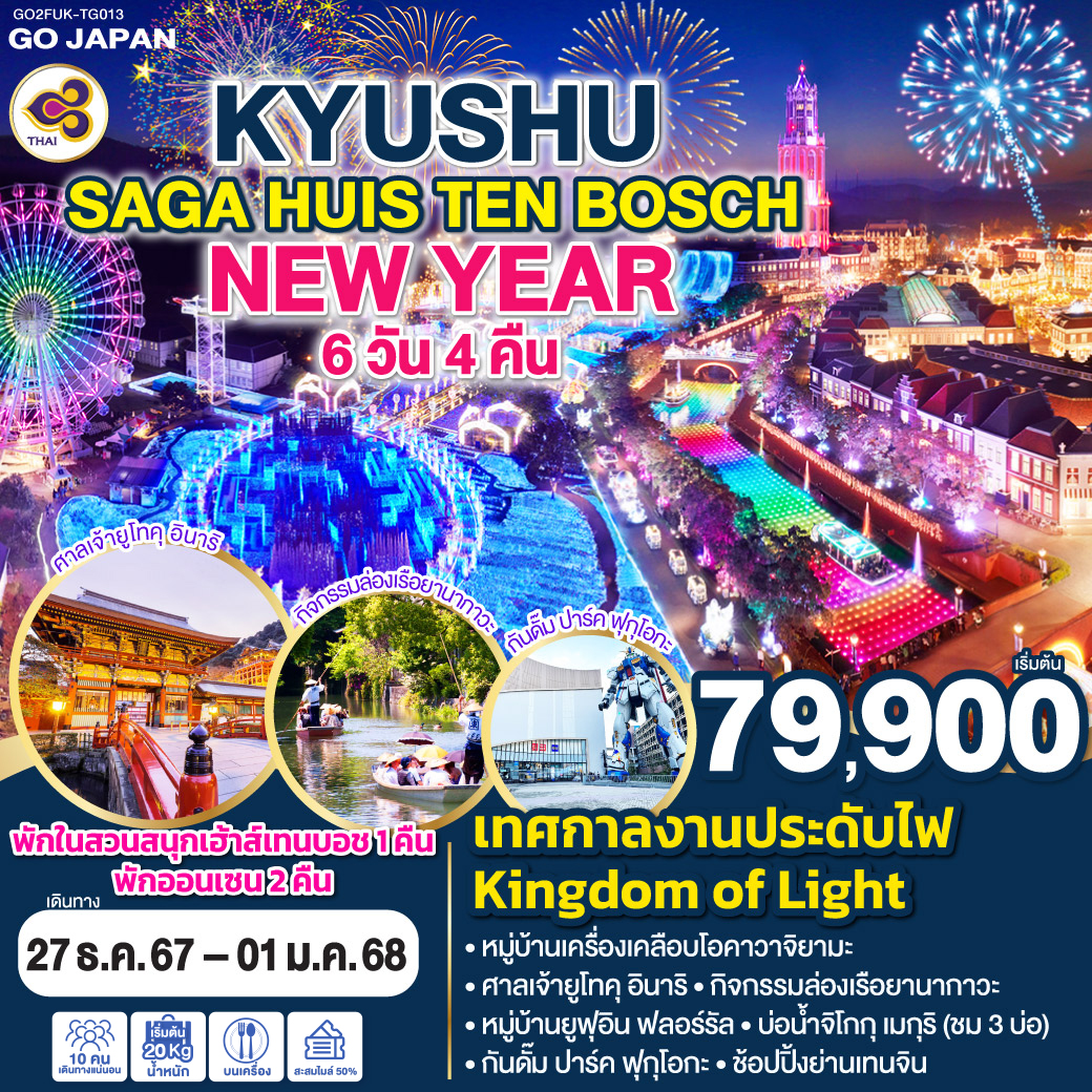 KYUSHU SAGA HUIS TEN BOSCH NEW YEAR 6D 4N โดยสายการบินไทย [TG]