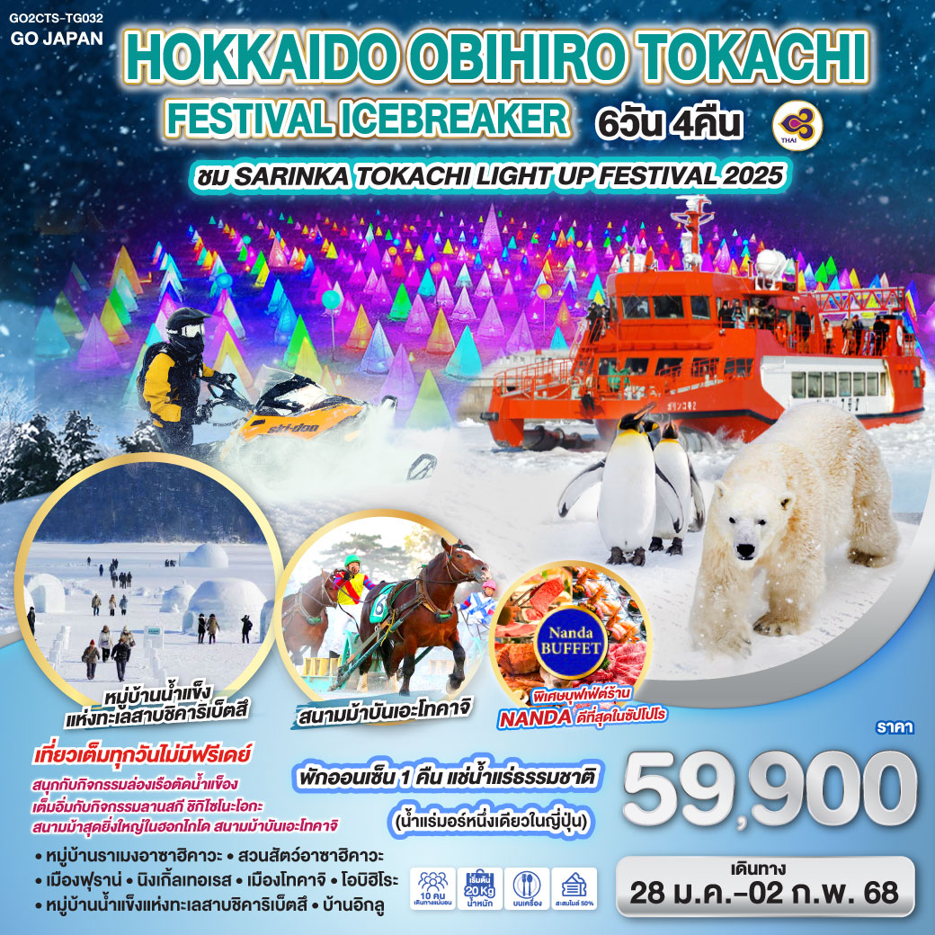 HOKKAIDO OBIHIRO TOKACHI FESTIVAL ICEBREAKER 6D 4N โดยสายการบินไทย [TG]