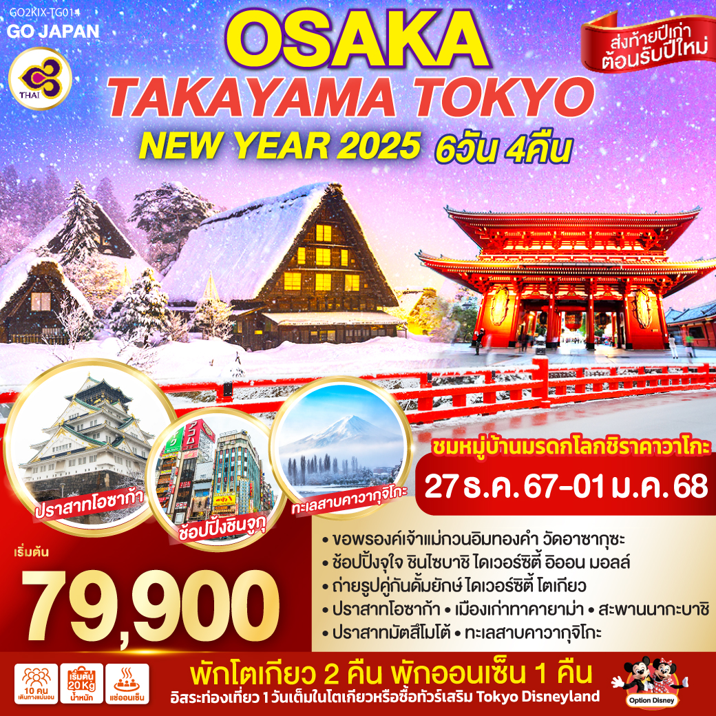 OSAKA TAKAYAMA TOKYO NEW YEAR 2025 6D 4N โดยสายการบินไทย [TG]