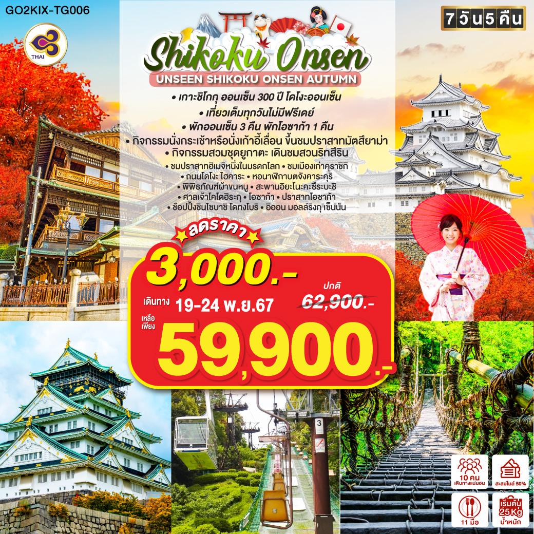 UNSEEN SHIKOKU ONSEN AUTUMN 6D 4N โดยสายการบินไทย [TG]