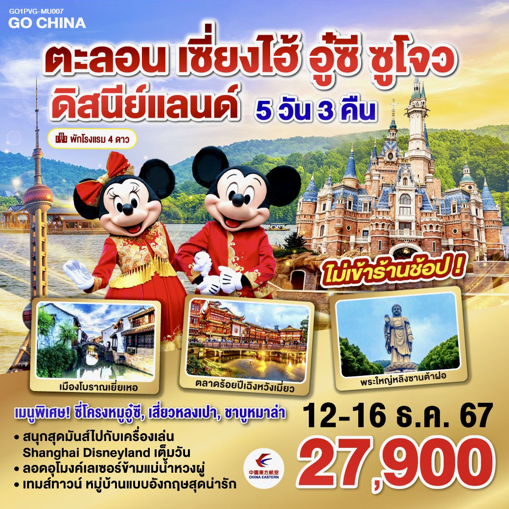ตะลอนเซี่ยงไฮ้ อู๋ซี ซูโจว ดิสนีย์แลนด์ 5วัน 3คืน โดยสายการบิน China Eastern (MU)